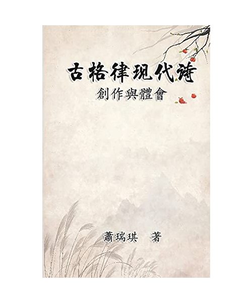 ????????????: Modern Chinese Poetry Written with Classical Metrical Rhythm (Traditional Chinese Edition)