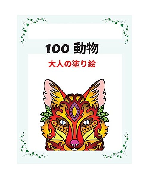 100 動物 ⼤⼈の塗り絵: ストレス解消に最適な