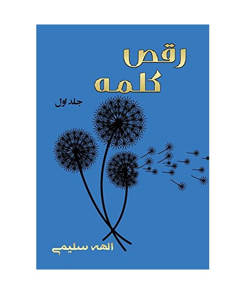 رقص کلمه