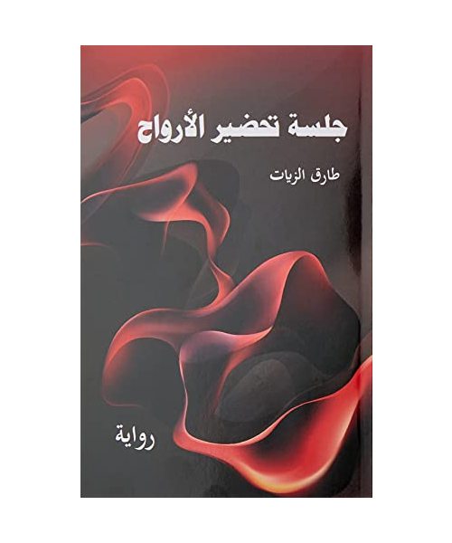 جلسة تحضير الأرواح