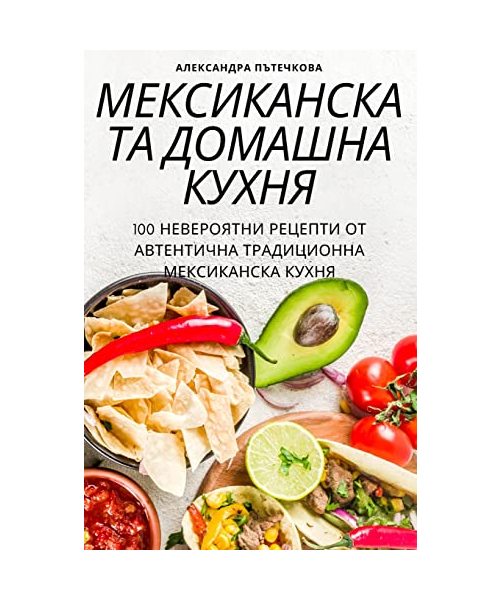 МЕКСИКАНСКАТА ДОМАШНА К&