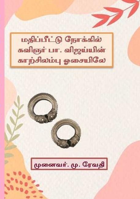 மதிப்பீட்டு நோக்கில் கவிஞர் பா.விஜய்யின&...
