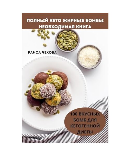 ПОЛНЫЙ КЕТО ЖИРНЫЕ БОМБЫ НЕОБХОДИМАЯ КНИ...