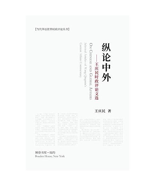 纵论中外：王庆民时政评论文选