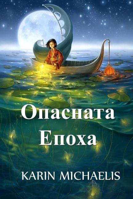 Опасната Епоха