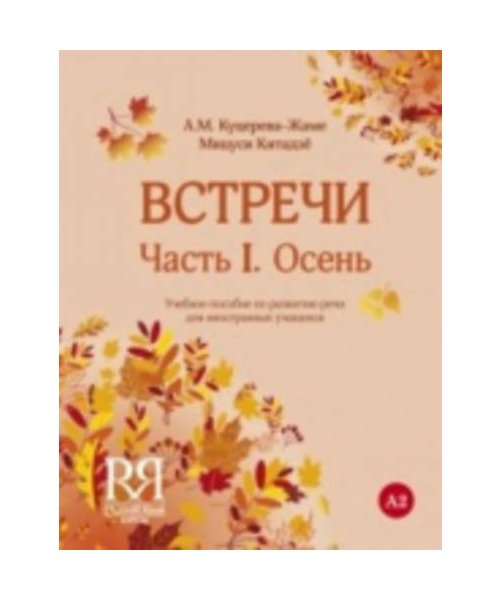 Vstrechi. Chast' I. Osen': Uchebnoe posobie po razvitiju rechi dlja inostrannyh uchashhihsja. (+CD)