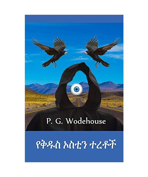 የቅዱስ ኦስቲን ተረቶች