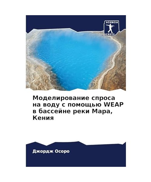 Modelirowanie sprosa na wodu s pomosch'ü WEAP w bassejne reki Mara, Keniq