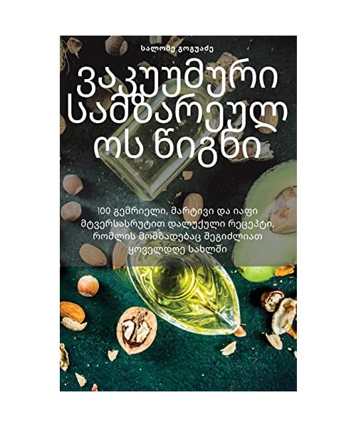ვაკუუმური სამზარეულოს წ&