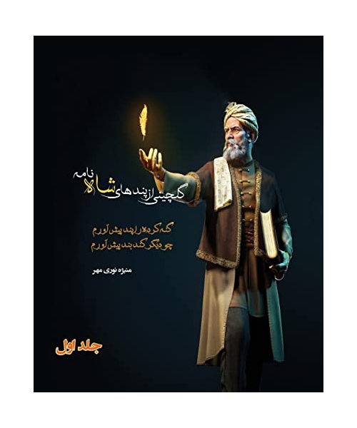 گلچینی از پندهای شاه نامه جلد اول