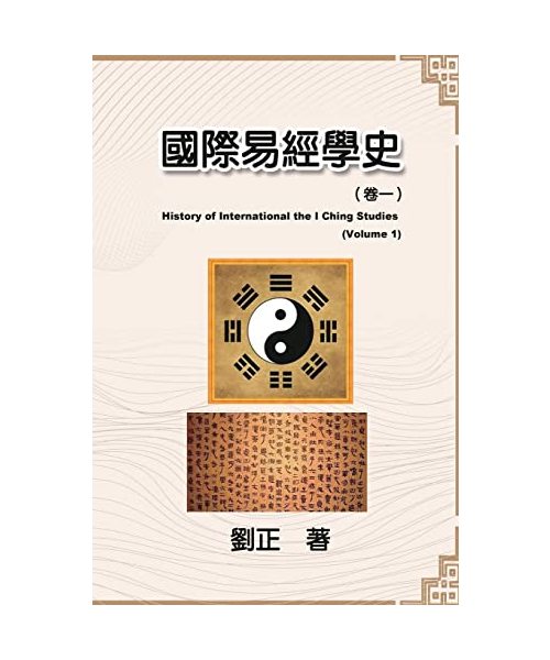??????????: History of International the I Ching Studies (Volume 1)