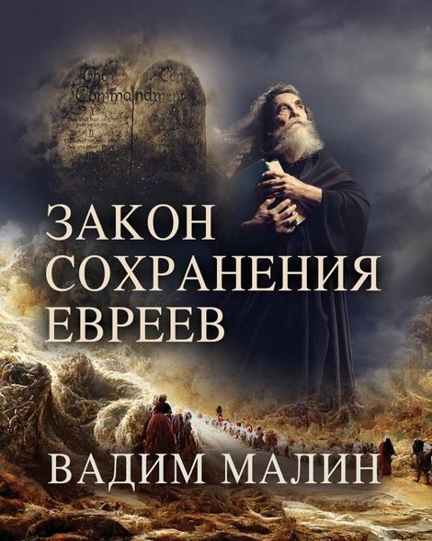 ЗАКОН СОХРАНЕНИЯ ЕВРЕЕВ