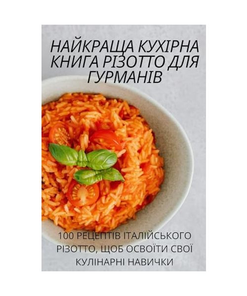 НАЙКРАЩА КУХІРНА КНИГА Р