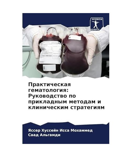 Prakticheskaq gematologiq: Rukowodstwo po prikladnym metodam i klinicheskim strategiqm