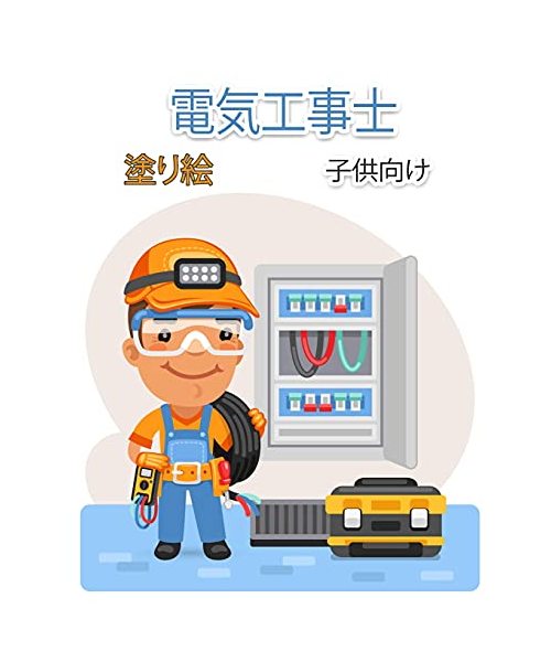 電気工事士 子供のための塗り絵: 子供と大