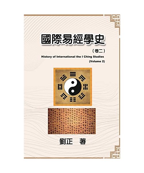 ??????????: History of International the I Ching Studies (Volume 2)