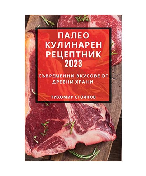 Палео кулинарен рецептник 2023