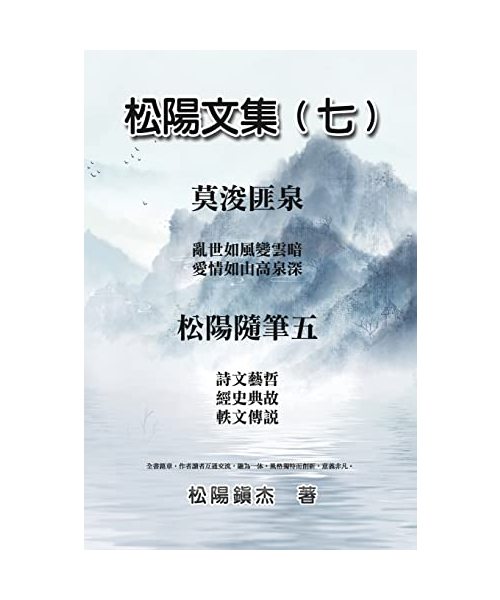 ?????????????: Collective Works of Songyanzhenjie VII: A ... arts, philosophy, folklore and legends
