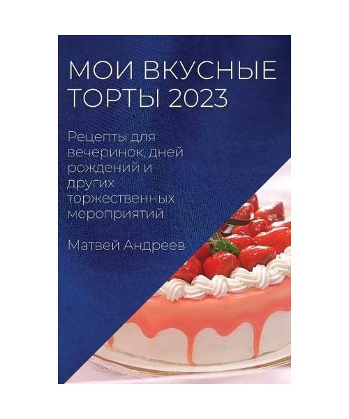Мои вкусные торты 2023