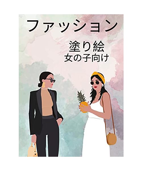 女の子のためのファッション塗り絵: 大人