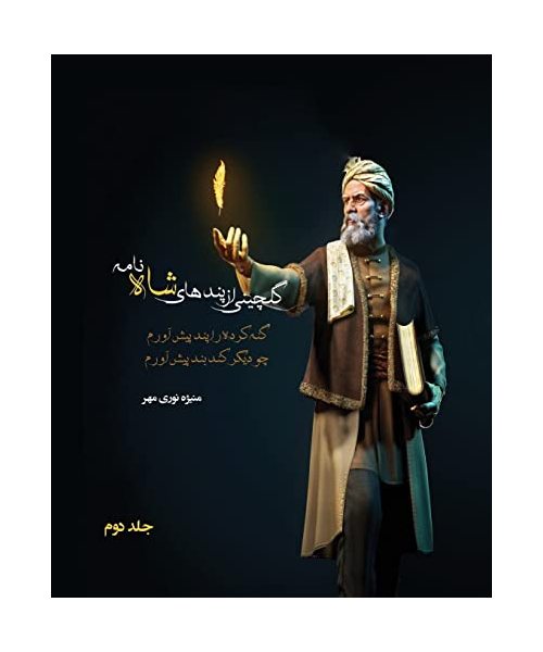 گلچینی از پندهای شاه نامه جلد دوم