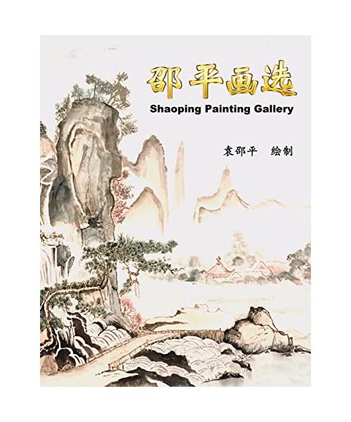 邵平画选: Shaoping Painting Gallery