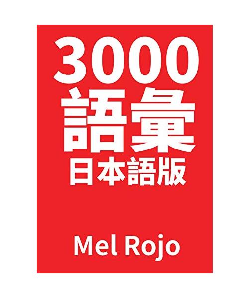 3000 語彙 日本語版