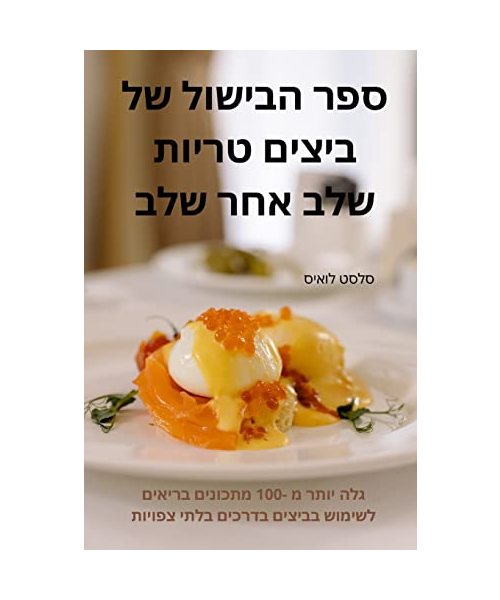ספר הבישול של ביצים טריות