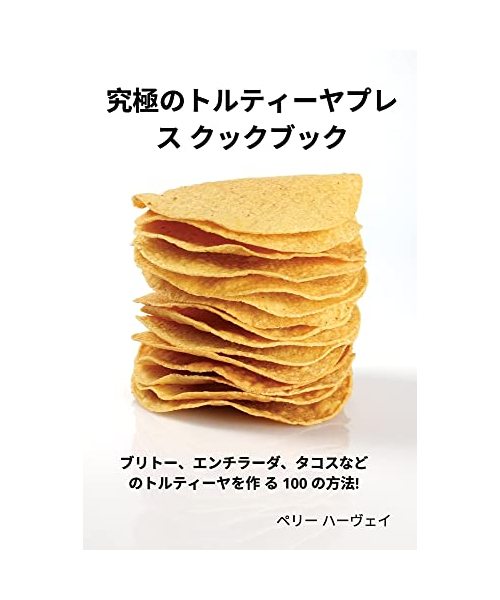 究極のトルティーヤプレス クックブック