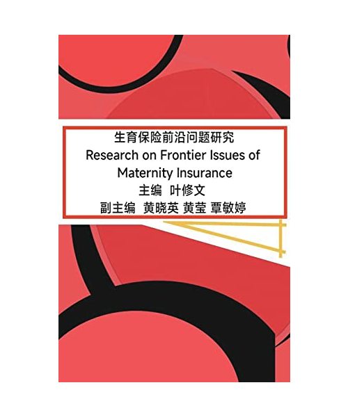 ??????????: Research on Frontier Issues of Maternity Insurance