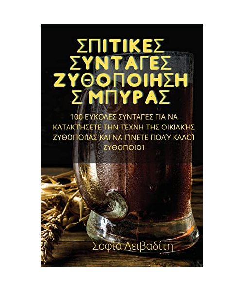 ΣΠΙΤΙΚΕΣ ΣΥΝΤΑΓΕΣ ΖΥΘΟΠΟΙΗ]