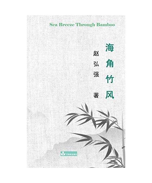 Sea Breeze Through Bamboo