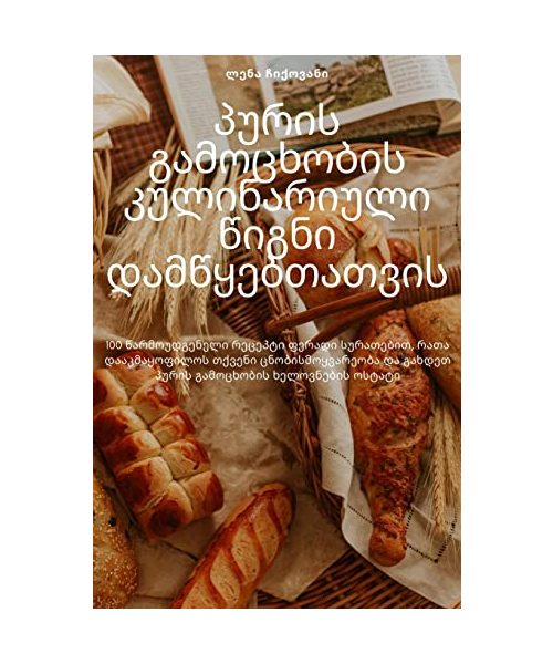 პურის გამოცხობის კულინა&