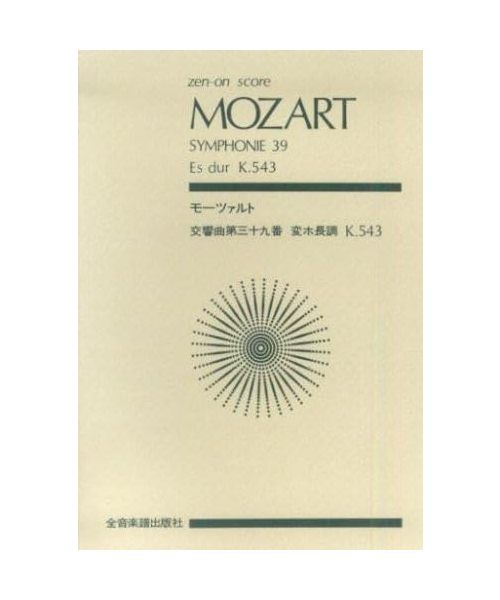 Symphonie Nr. 39 Es-Dur: KV 543. Orchester. Studienpartitur.