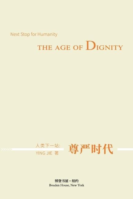 人类下一站：尊严时代