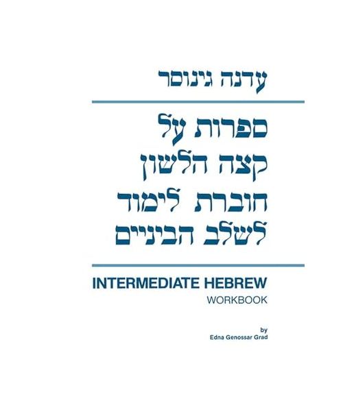Sifrut Al Ketzeh Halashon: Intermediate Hebrew Workbook