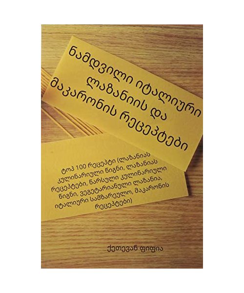 ნამდვილი იტალიური ლაზან&
