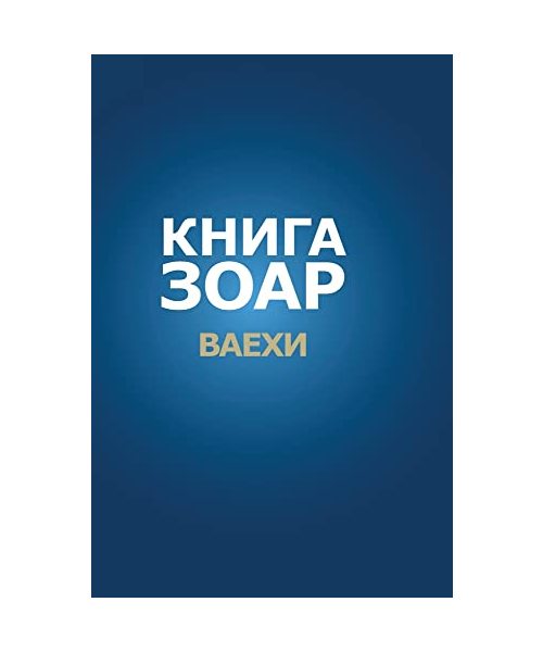 Книга Зоар. Глава Ваехи