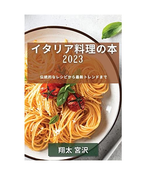 イタリア料理の本 2023