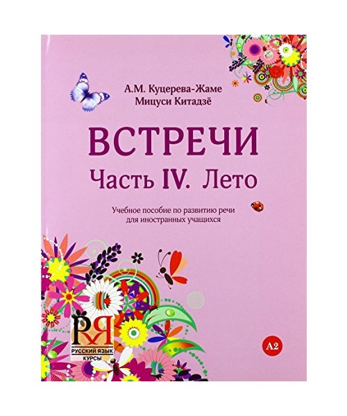 Vstrechi. Chast' IV. Leto: Uchebnoe posobie po razvitiju rechi dlja inostrannyh uchashhihsja (+CD)