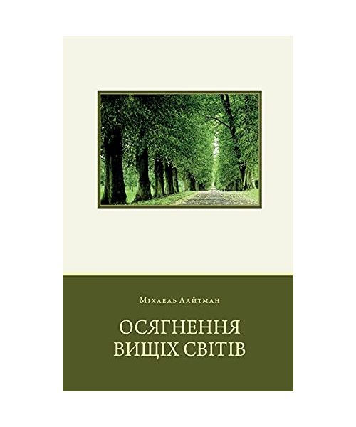 Осягнення Вищих Світів