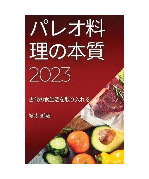 パレオ料理の本質2023