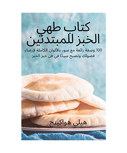 كتاب طهي الخبز للمبتدئين