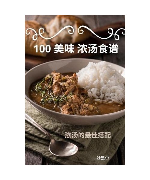 100 美味 浓汤食谱