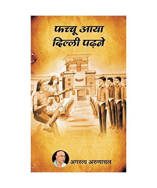 फच्चु आया दिल्ली पढ़ने