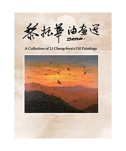 ??????: A Collection of Li Cheng-hwa's Oil Paintings