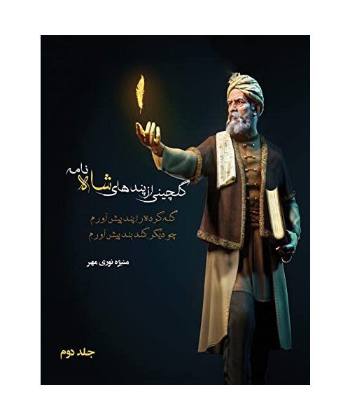 گلچینی از پندهای شاه نامه جلد دوم