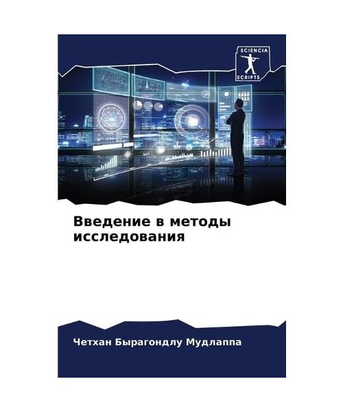 Vwedenie w metody issledowaniq