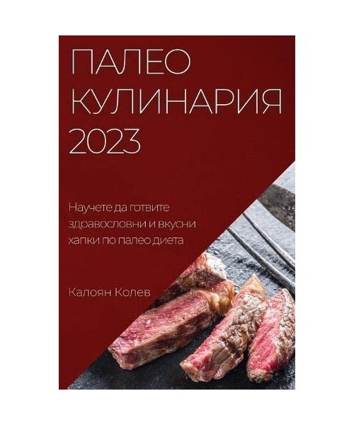 Палео Кулинария 2023