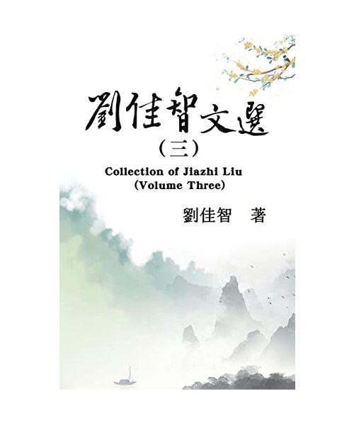 ????????: Collection of Jiazhi Liu (Volume Three)